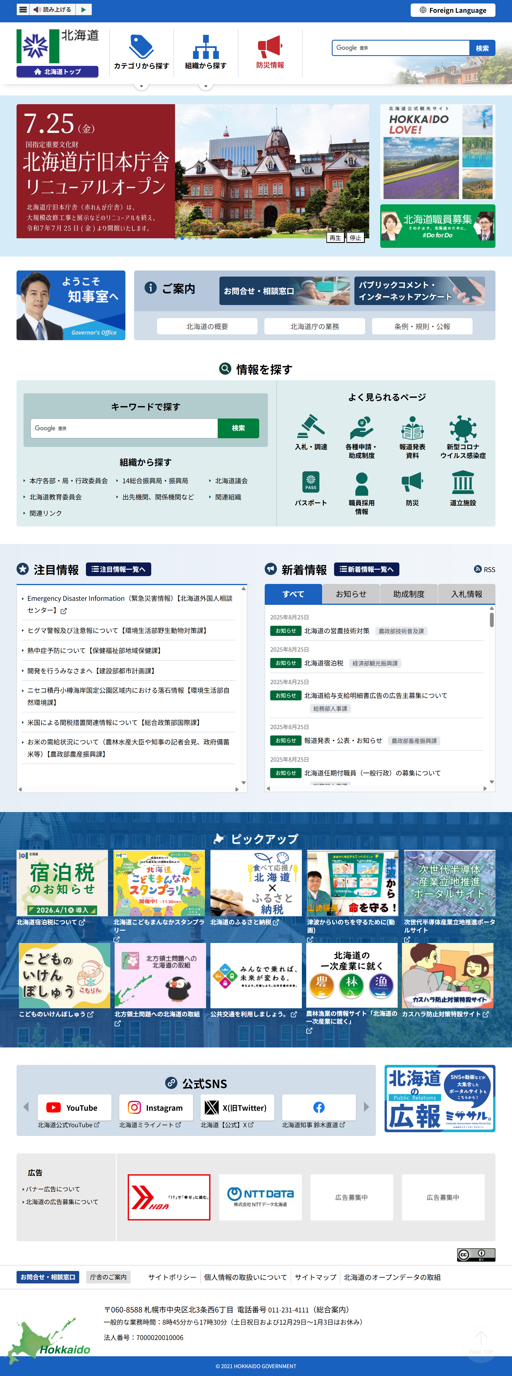 北海道ホームページ バナー広告