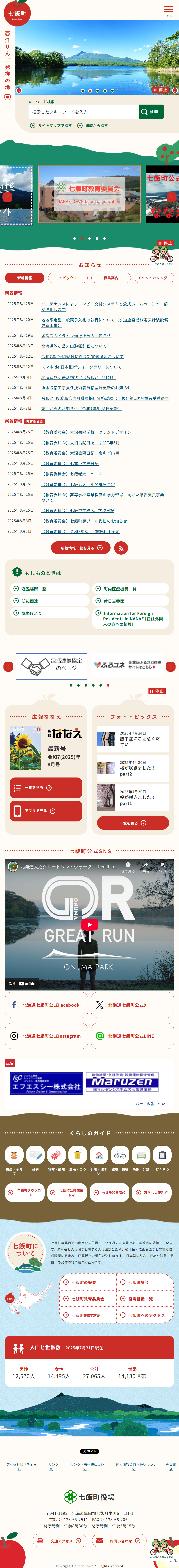 七飯町ホームページ