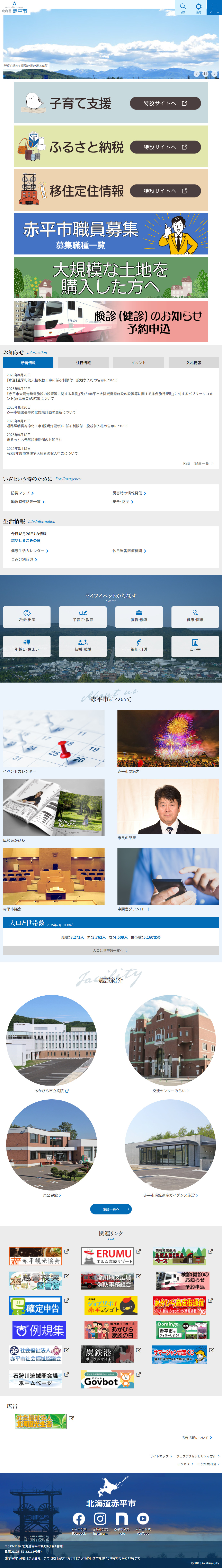 赤平市ホームページ