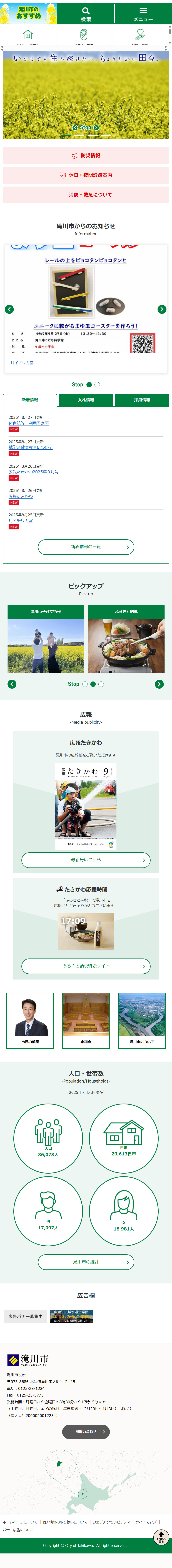 滝川市ホームページ　バナー広告