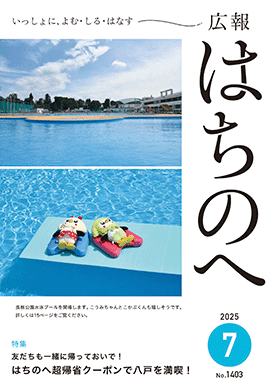 広報はちのへ