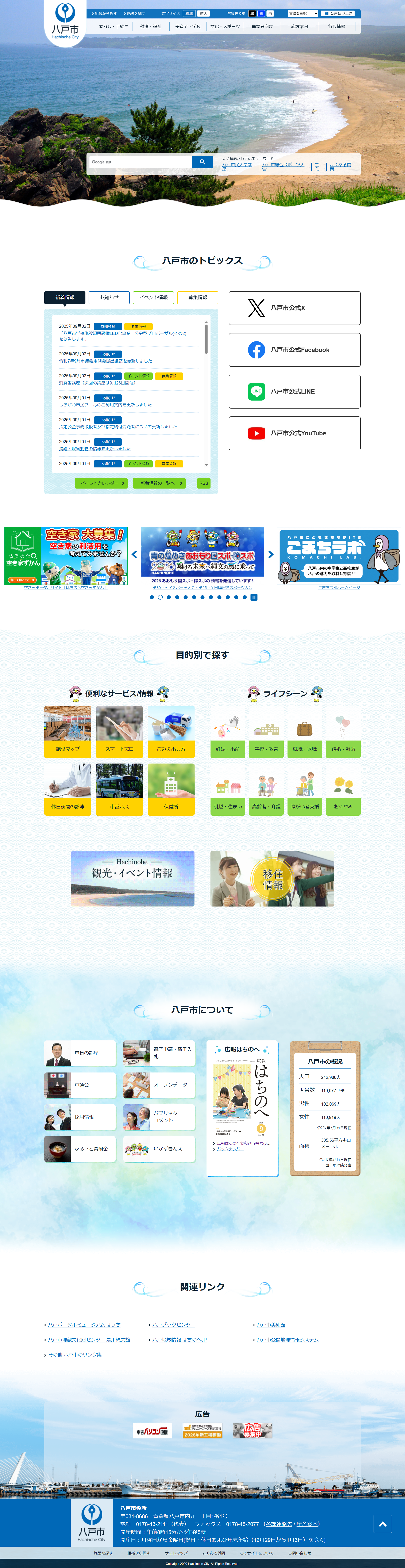 八戸市ホームページ バナー広告