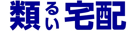類宅配