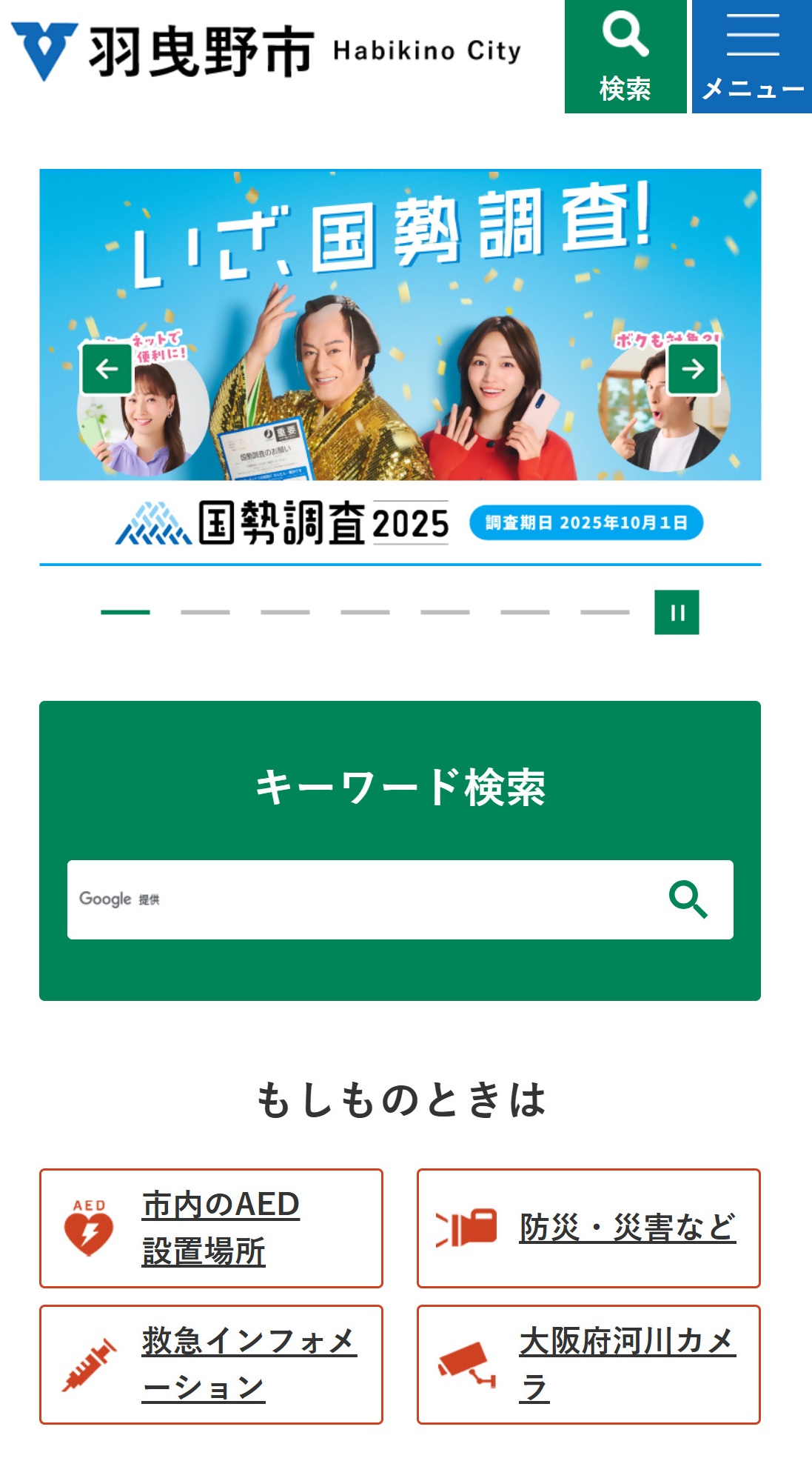 羽曳野市ホームページ バナー広告