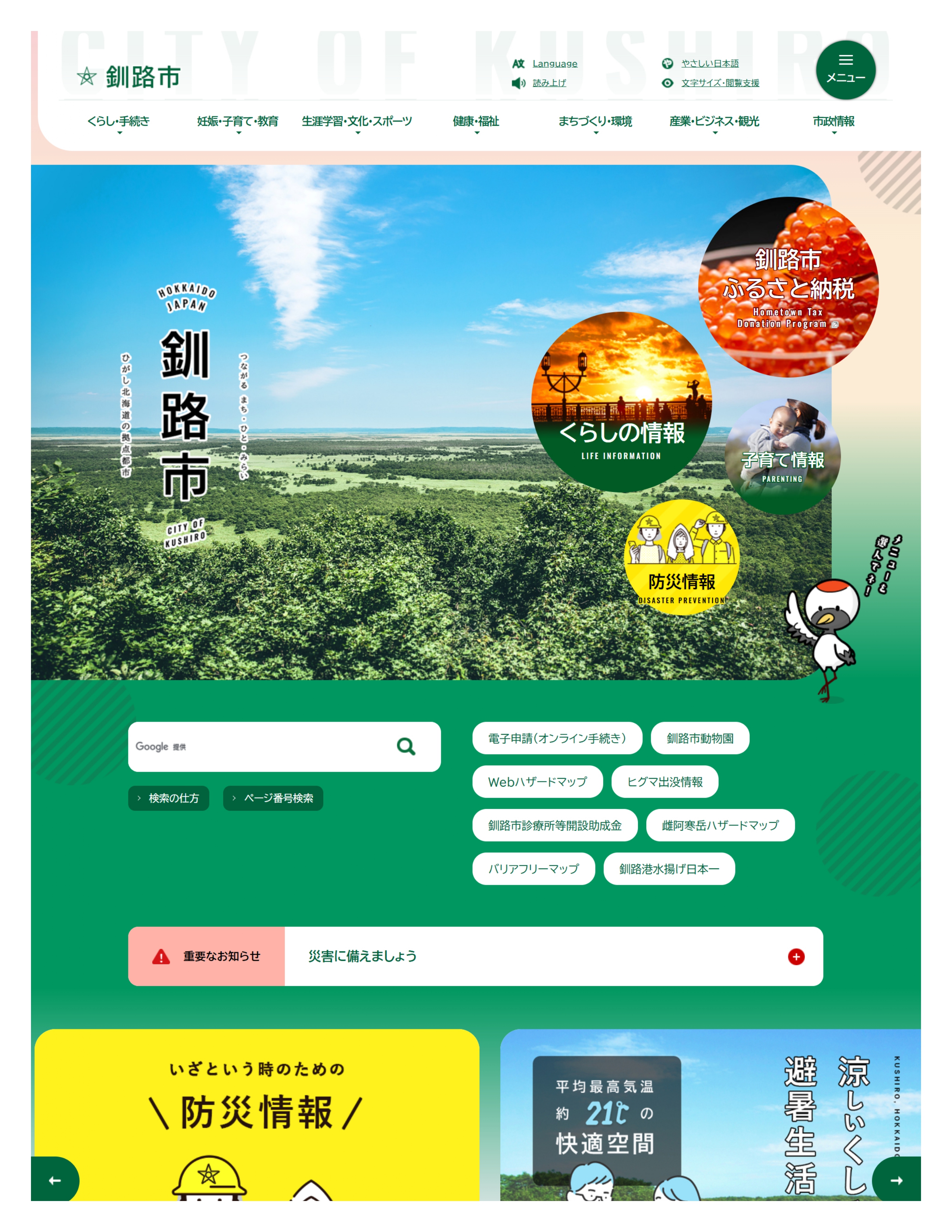 釧路市ホームページ