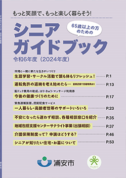 浦安市「シニアガイドブック」