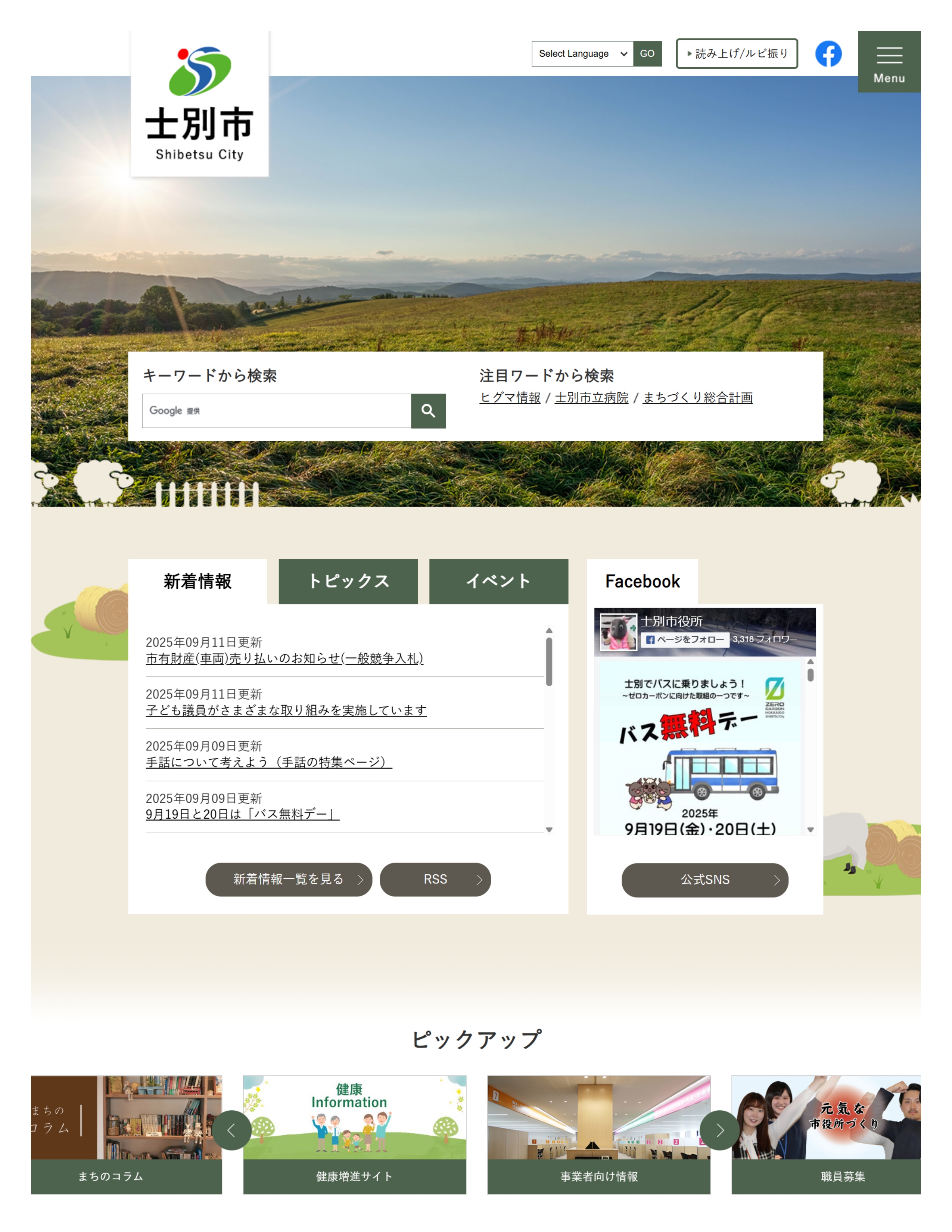 士別市ホームページ