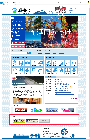 酒田市ホームページ バナー広告