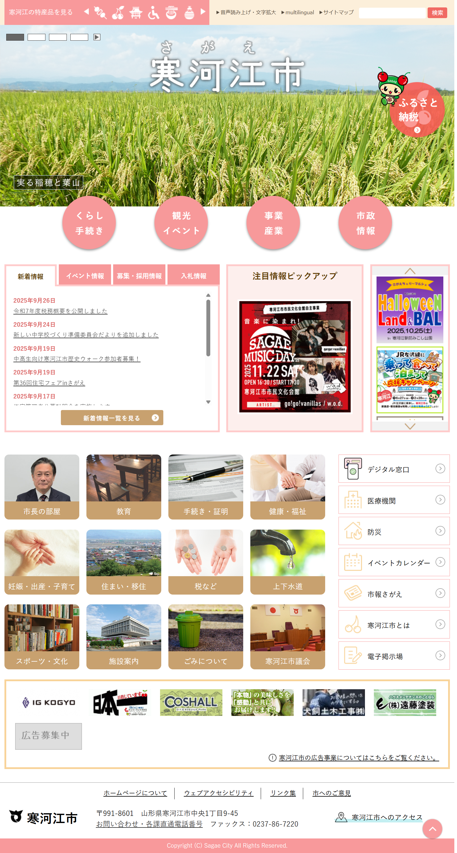 寒河江市ホームページ バナー広告