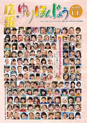 広報ゆりほんじょう