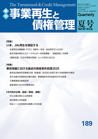季刊 事業再生と債権管理