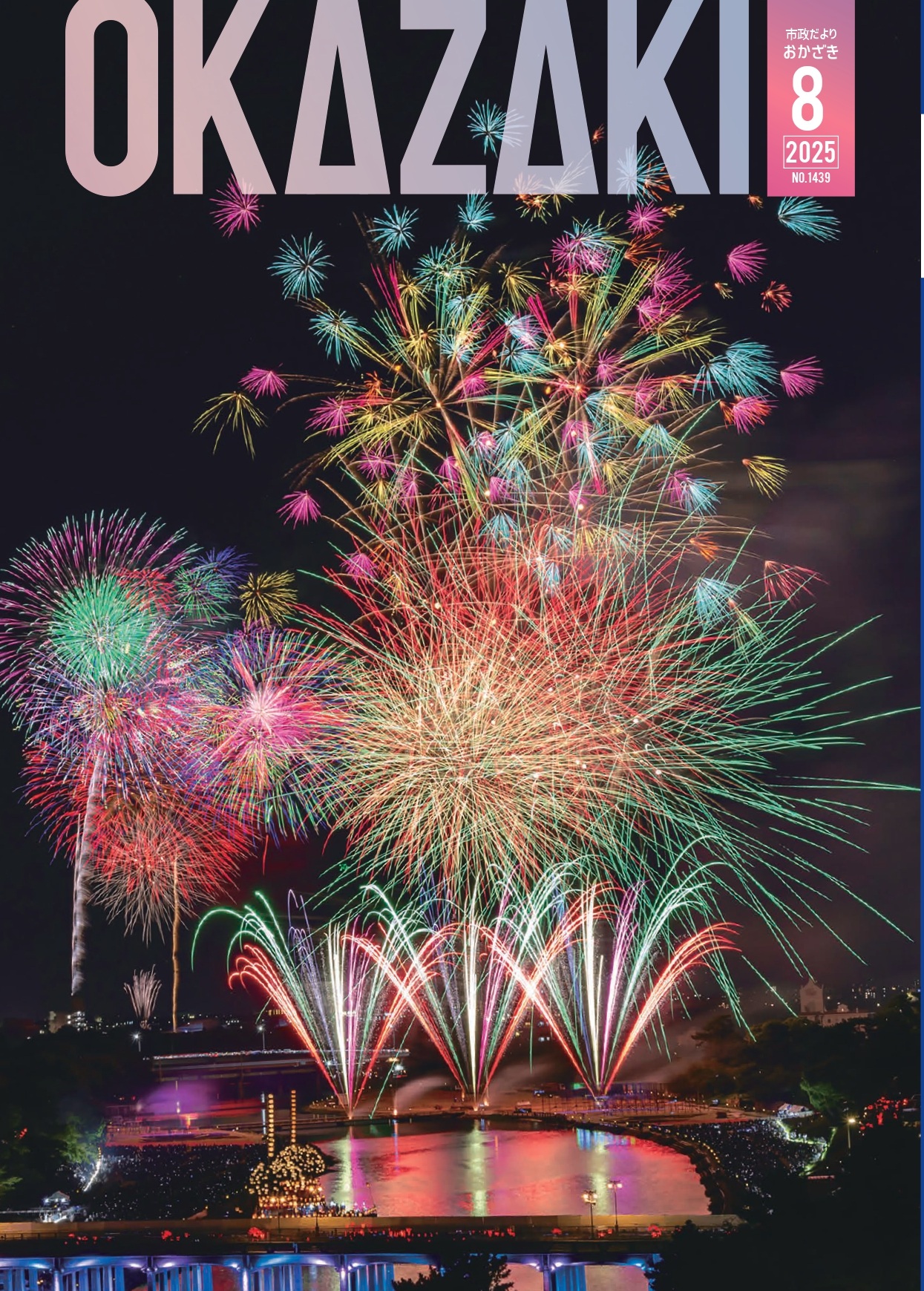 市政だよりおかざき