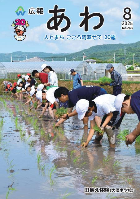 阿波市広報誌「広報あわ」