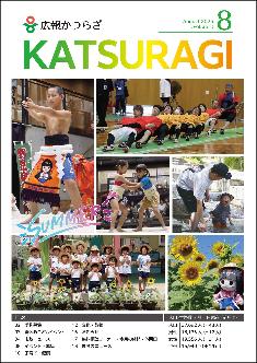 葛城市広報紙「広報かつらぎ」