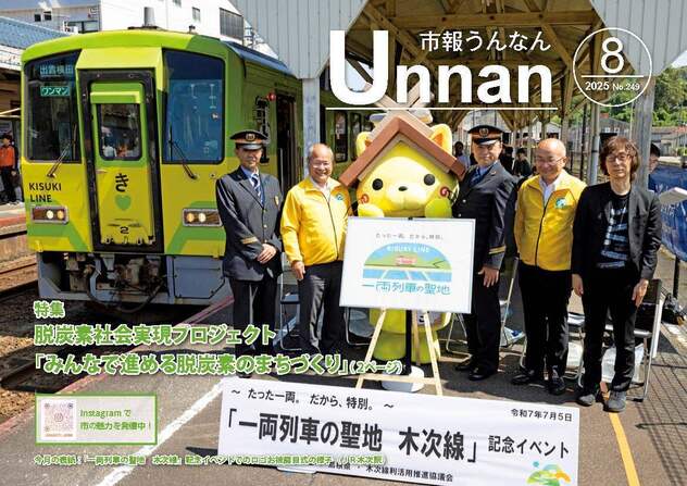 雲南市広報紙「市報うんなん」