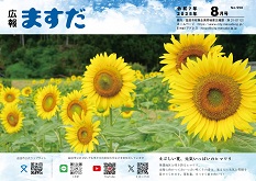 益田市広報紙「広報ますだ」