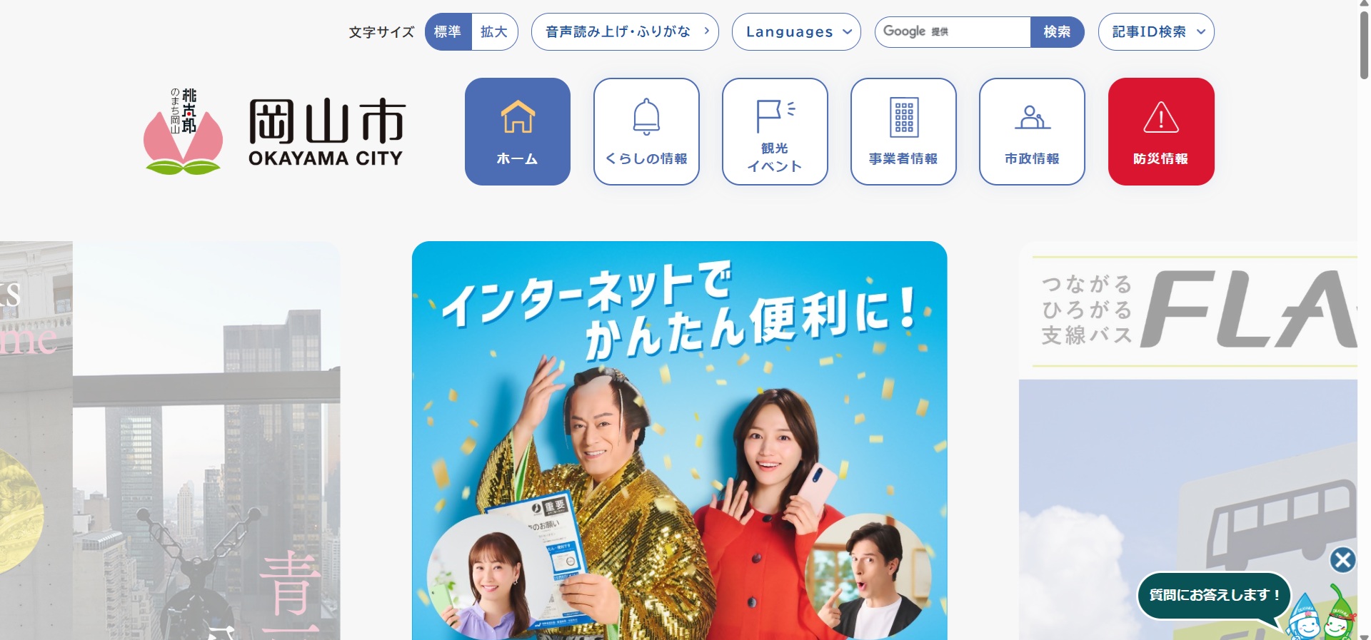岡山市ホームページバナー広告