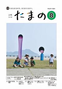玉野市広報紙「広報たまの」