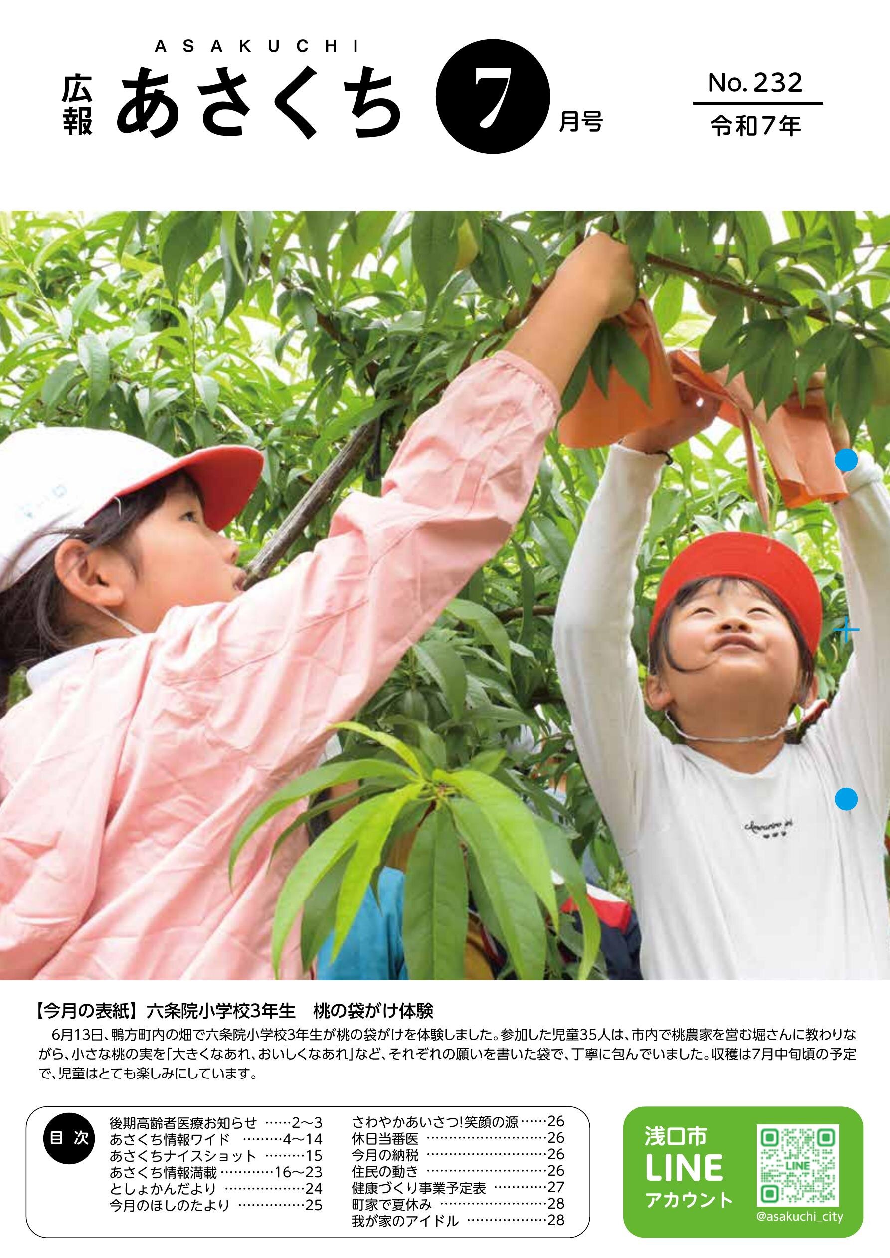 浅口市広報紙「広報あさくち」
