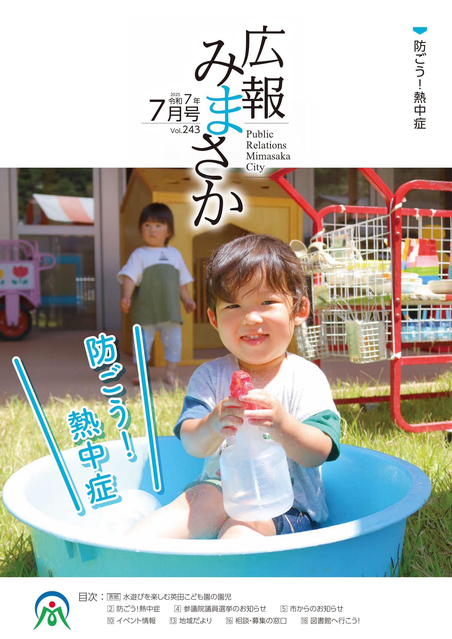 美作市広報紙「広報みまさか」