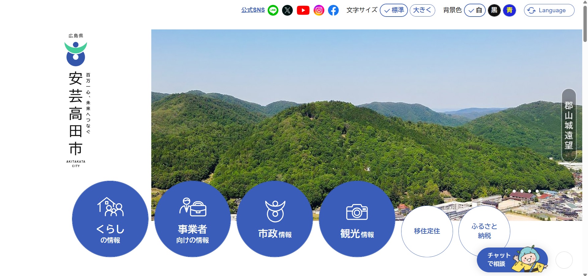 安芸高田市ホームページバナー広告