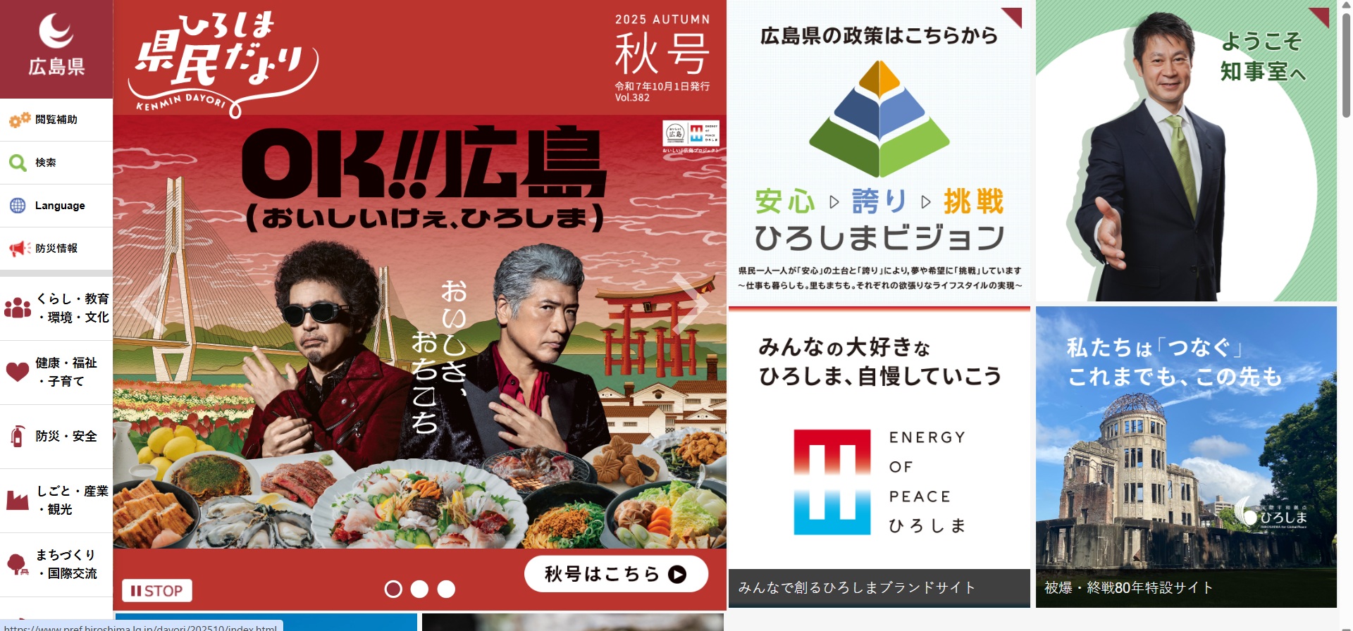 広島県ホームページバナー広告