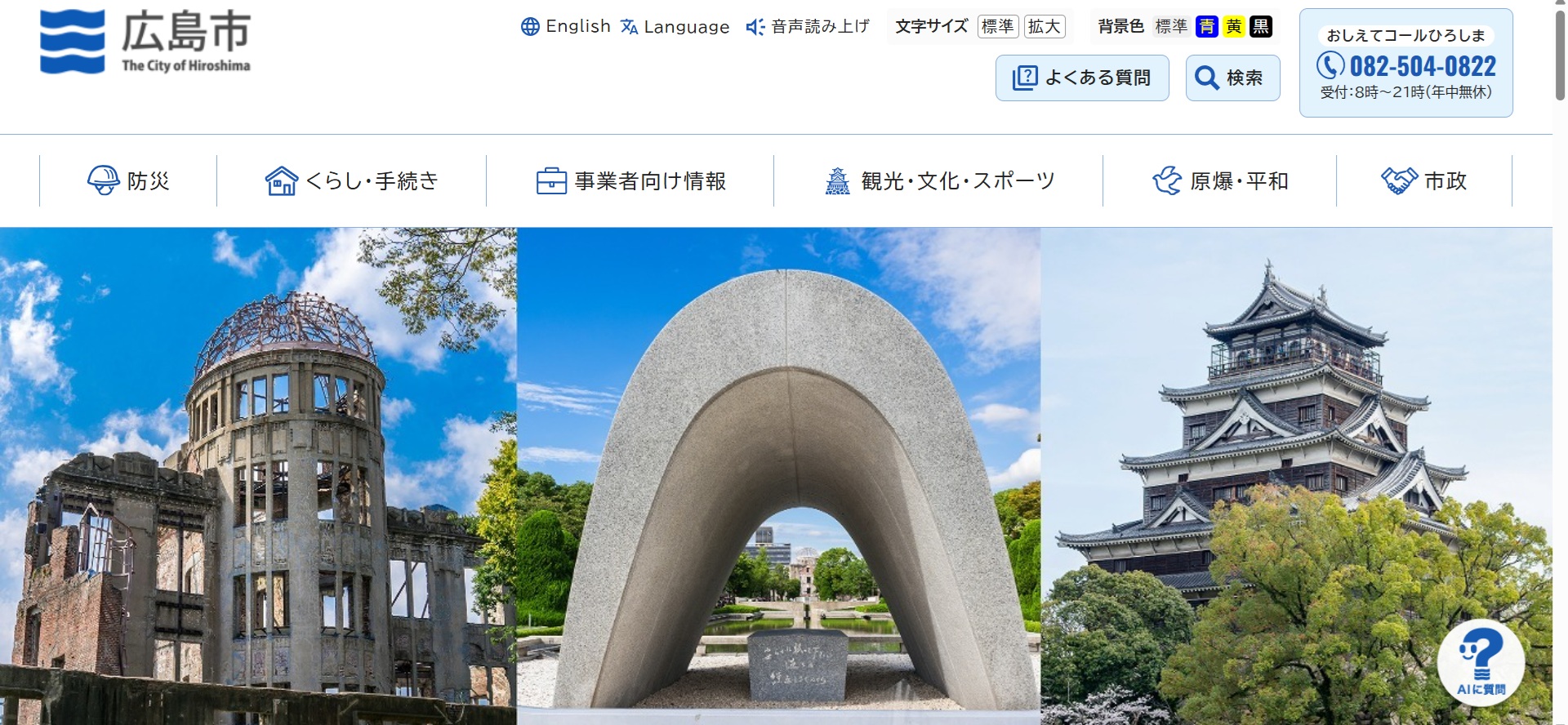 広島市ホームページバナー広告