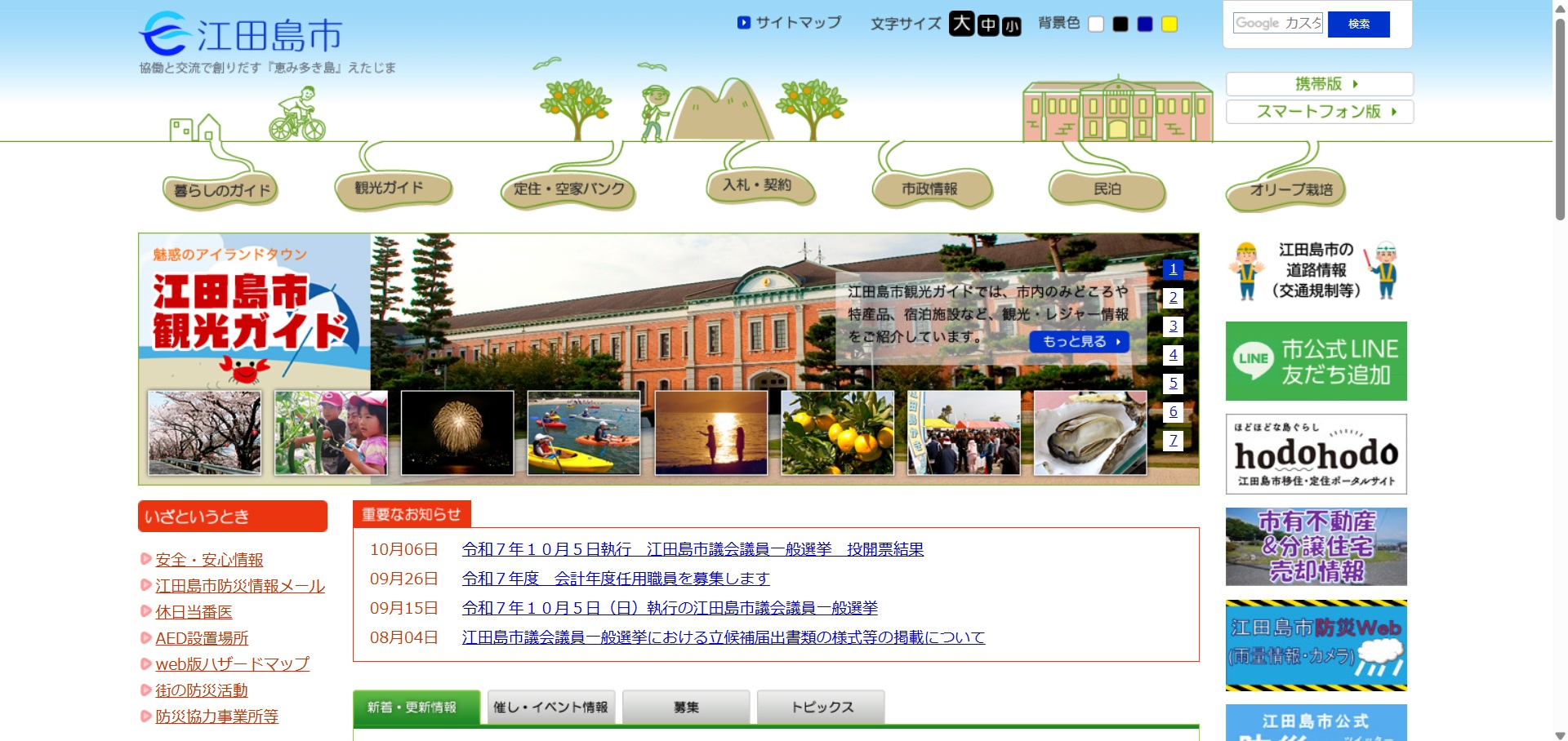 江田島市ホームページバナー広告