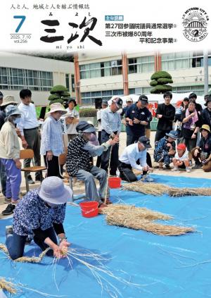 三次市広報紙「広報三次」