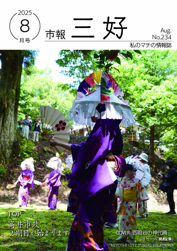 三好市広報誌「市報みよし」