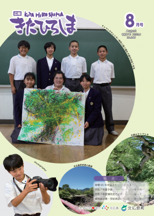 山県郡北広島町広報紙「広報きたひろしま」