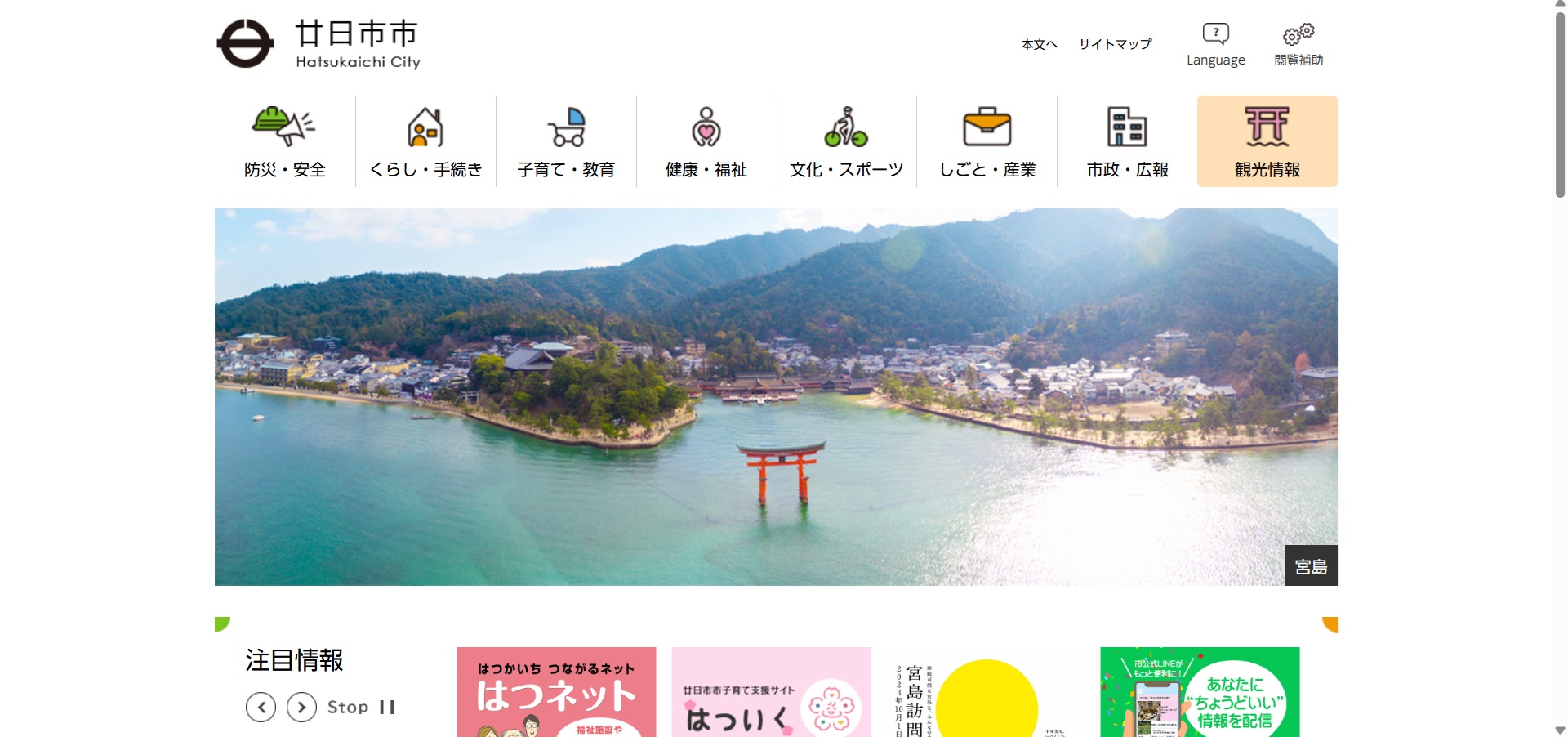廿日市市ホームページバナー広告