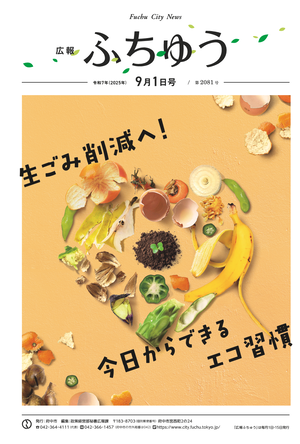 府中市広報紙「広報ふちゅう」の広告掲載例1枚目