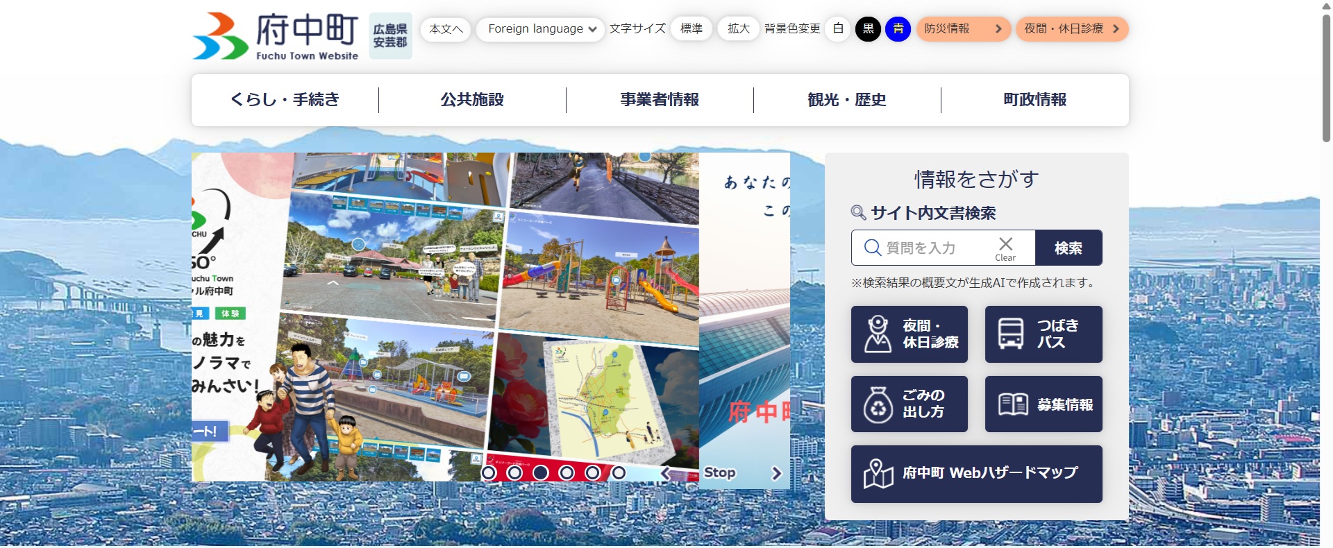 府中町ホームページバナー広告