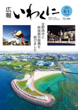 岩国市広報紙「広報いわくに」