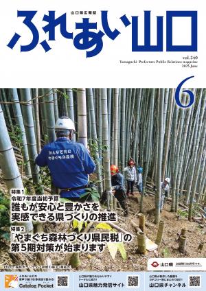 山口県広報紙「ふれあい山口」
