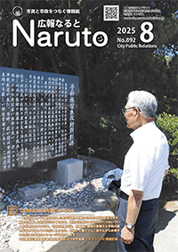 鳴門市広報誌「広報なると」