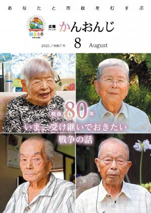 観音寺市広報紙「広報かんおんじ」