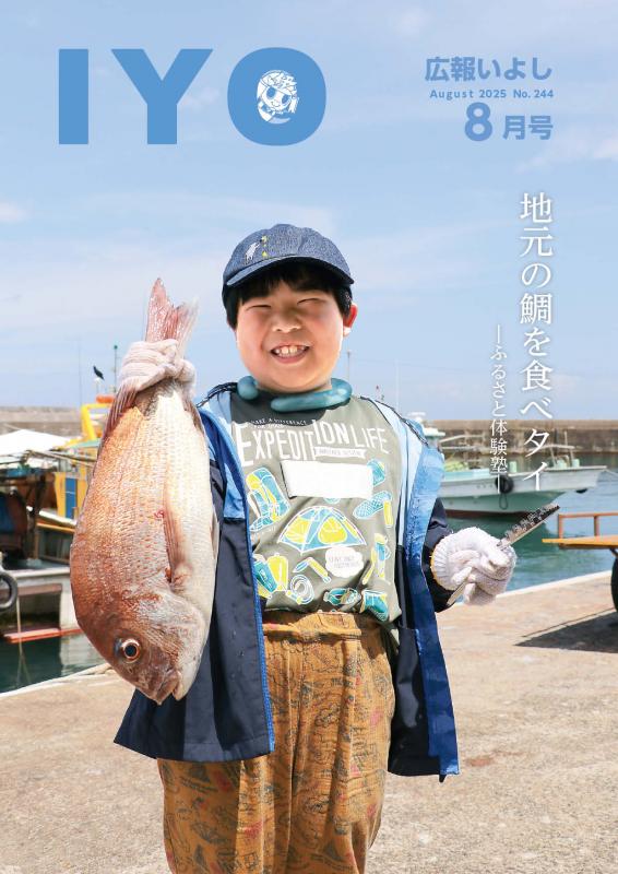 伊予市広報紙「広報いよし」