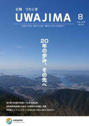 宇和島市広報紙「広報うわじま」