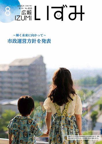 和泉市広報紙