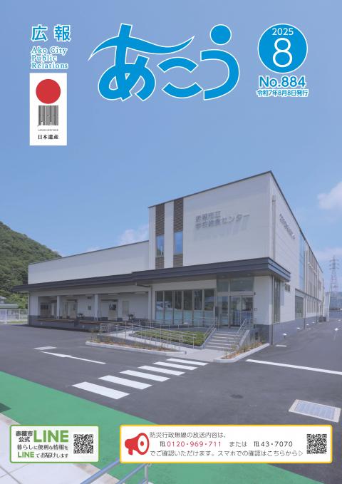赤穂市広報紙