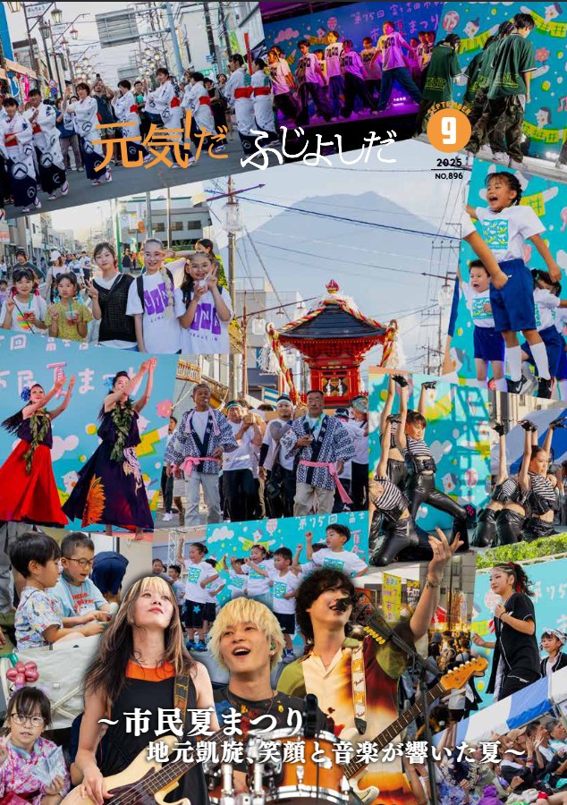 富士吉田市広報紙「広報ふじよしだ」