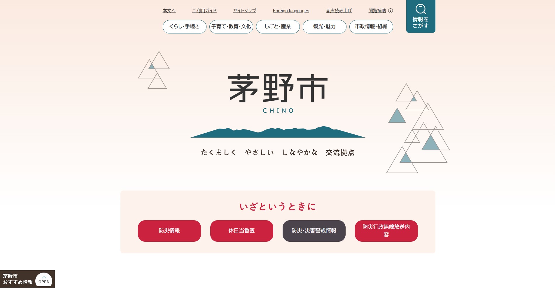 茅野市ホームページバナー広告