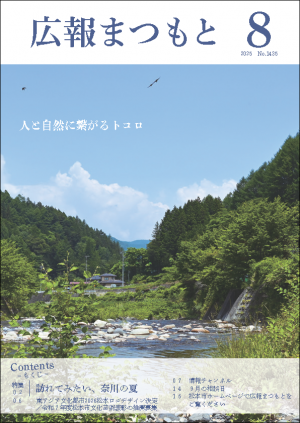 松本市広報紙「広報まつもと」