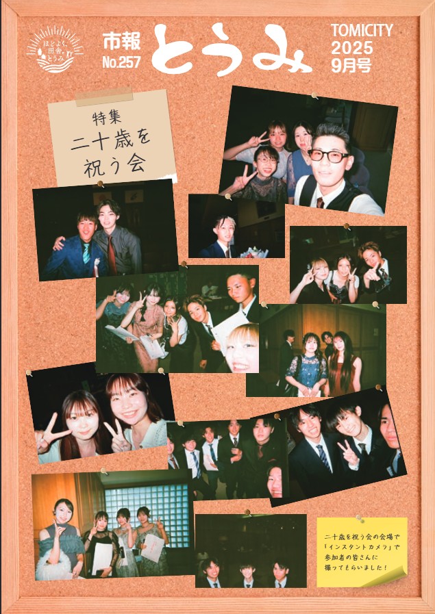 東御市広報紙「市報とうみ」