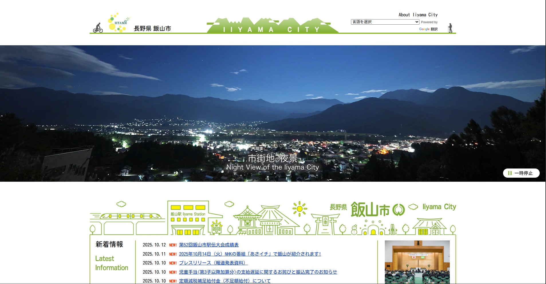 飯山市ホームページバナー広告