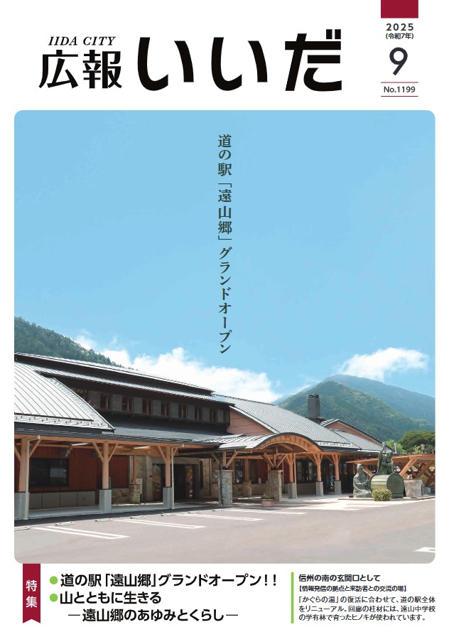 飯田市広報紙「広報いいだ」