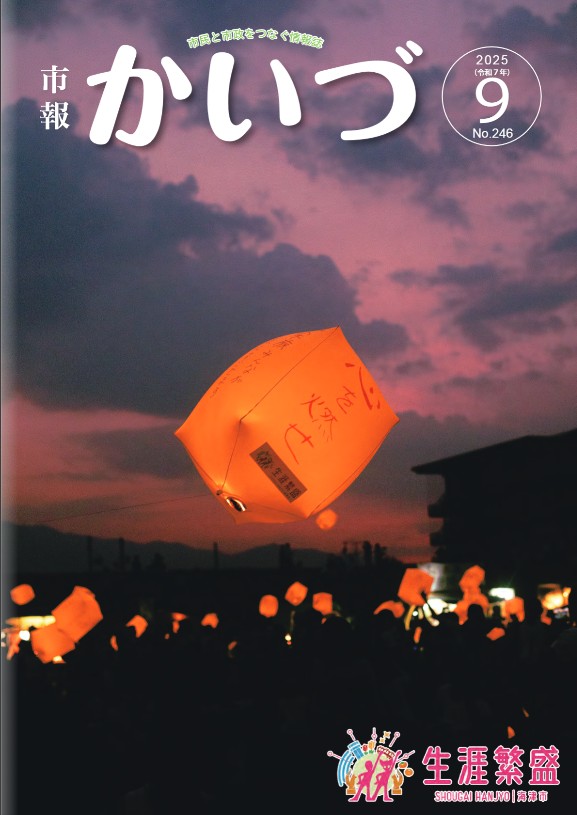海津市広報紙「市報かいづ」