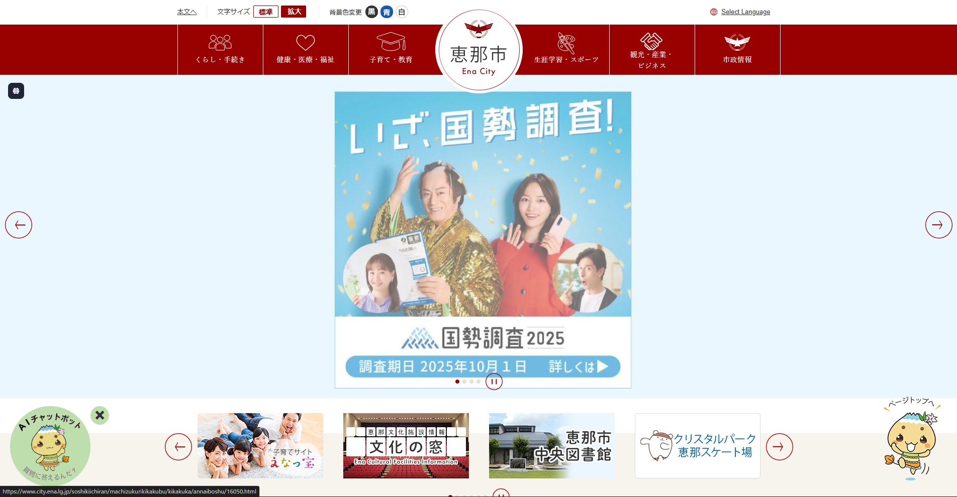 恵那市ホームページバナー広告